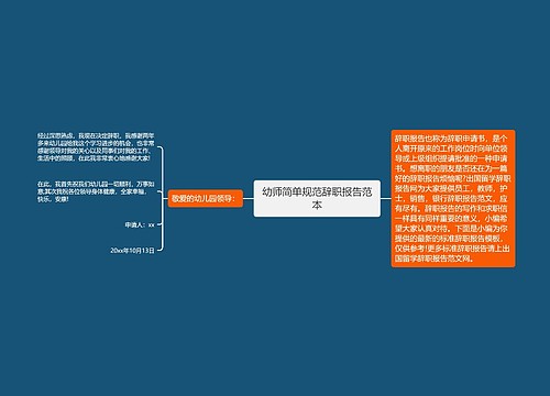 幼师简单规范辞职报告范本