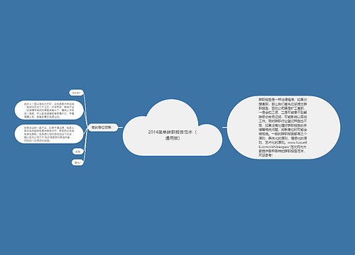 2014简单辞职报告范本（通用版)