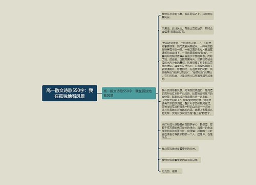 高一散文诗歌550字：我在孤独地看风景