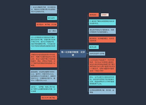 高一化学教学教案：化学键