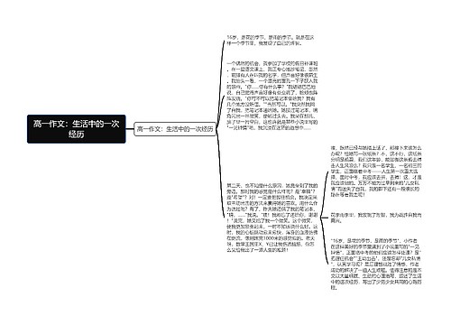 高一作文：生活中的一次经历