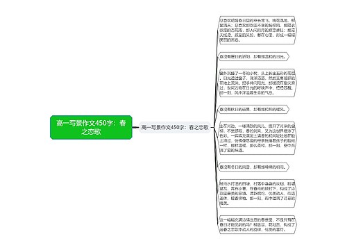 高一写景作文450字：春之恋歌