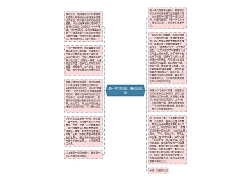 高一学习方法：强化记忆法