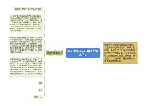 最新共青团入团申请书格式范文