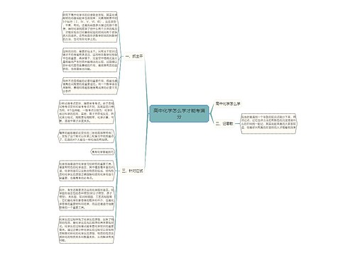 高中化学怎么学才能考满分