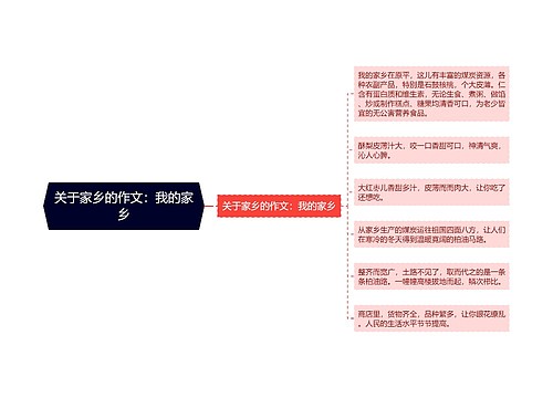 关于家乡的作文：我的家乡