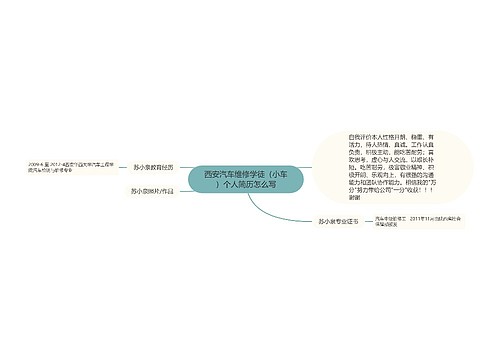 西安汽车维修学徒（小车）个人简历怎么写