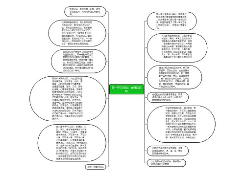 高一学习方法：协同记忆法