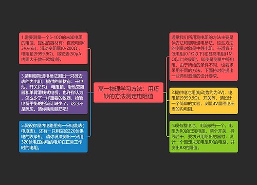 高一物理学习方法：用巧妙的方法测定电阻值