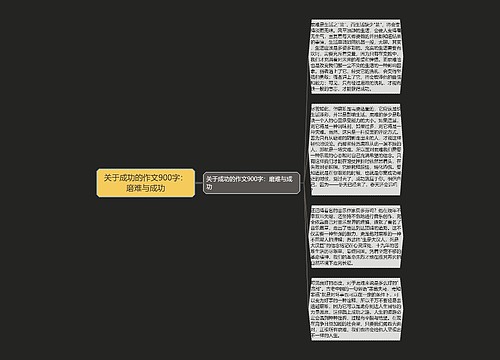 关于成功的作文900字：磨难与成功