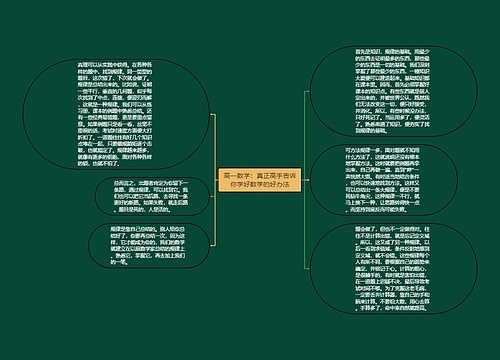 高一数学：真正高手告诉你学好数学的好办法