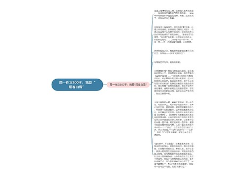 高一作文800字：我爱“阳春白雪”