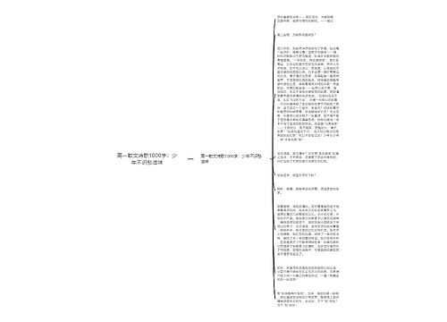 高一散文诗歌1000字：少年不识愁滋味