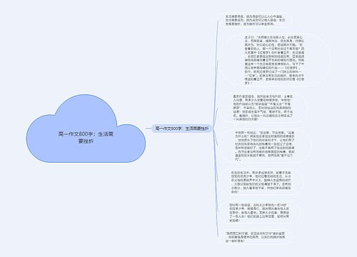 高一作文800字：生活需要挫折