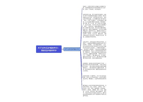 关于过年压岁钱的作文：我的压岁钱800字