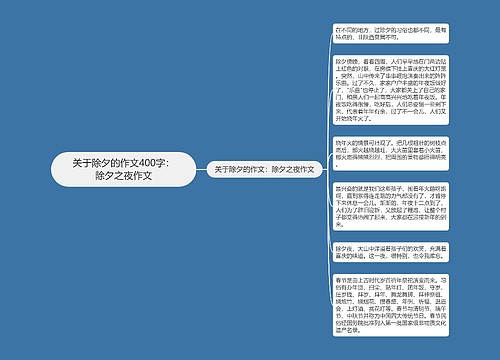 关于除夕的作文400字：除夕之夜作文