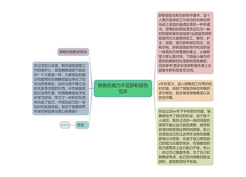 销售员能力不足辞职报告范本