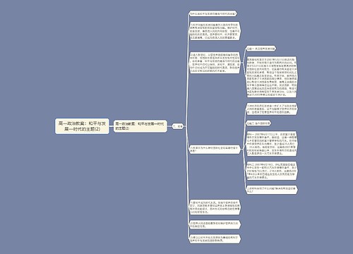 高一政治教案：和平与发展—时代的主题(2)