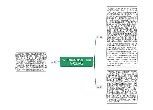 高一化学学习方法：化学学习三字诀