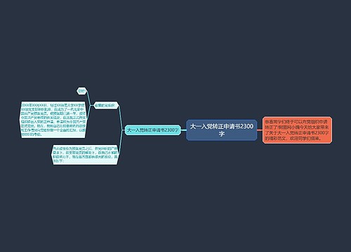 大一入党转正申请书2300字