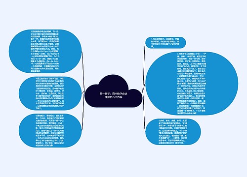 高一数学：高中数学应该注意的六个方面