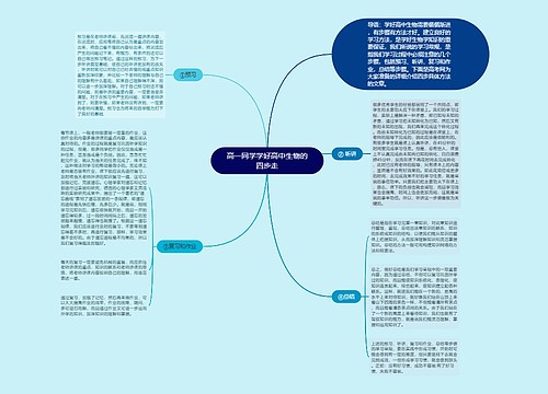 高一同学学好高中生物的四步走