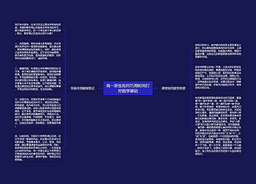 高一新生如何巧用时间打好数学基础