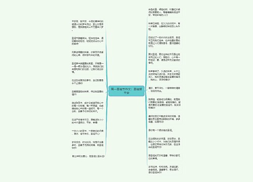 高一圣诞节作文：圣诞报平安