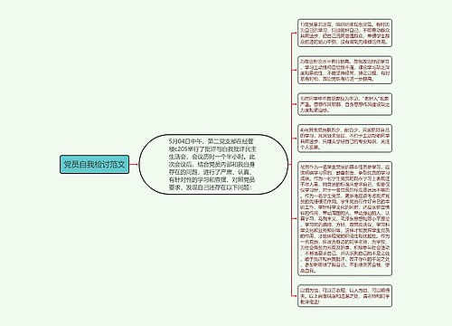 党员自我检讨范文