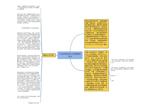 公司优秀老员工辞职报告范本