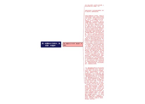高一话题作文1500字：我的梦，中国梦！