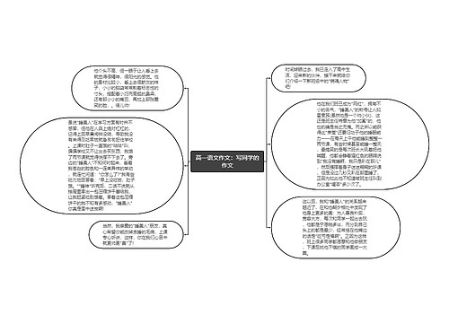 高一语文作文：写同学的作文