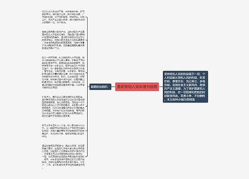 最新常用入党申请书提纲 最新常用入党申请书提纲