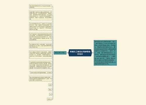 普通员工规范实用辞职报告范本