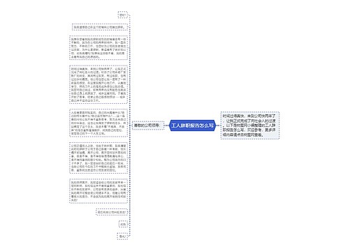 工人辞职报告怎么写