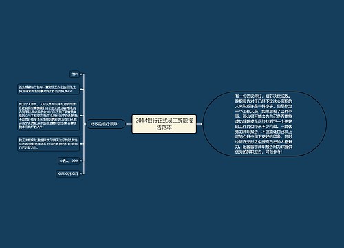 2014银行正式员工辞职报告范本