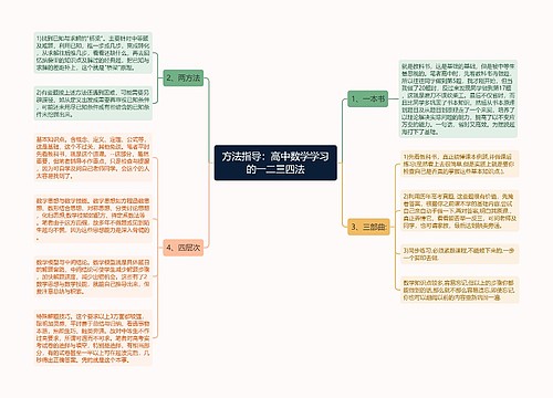 方法指导：高中数学学习的一二三四法