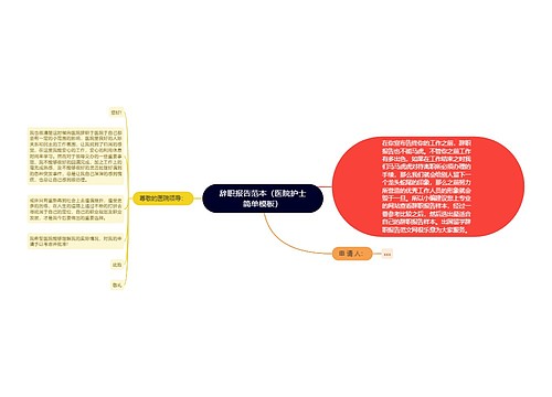 辞职报告范本（医院护士简单模板）