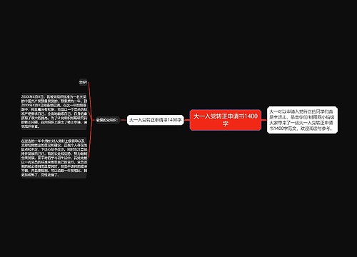 大一入党转正申请书1400字