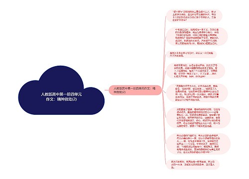 人教版高中第一册四单元作文：精神救助(2)