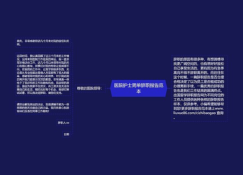 医院护士简单辞职报告范本