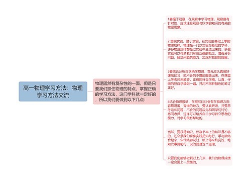 高一物理学习方法：物理学习方法交流