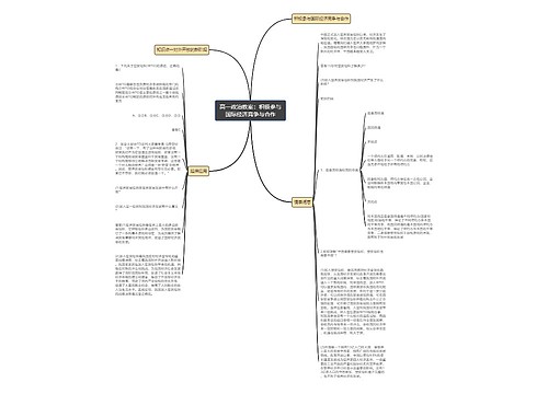 高一政治教案：积极参与国际经济竞争与合作