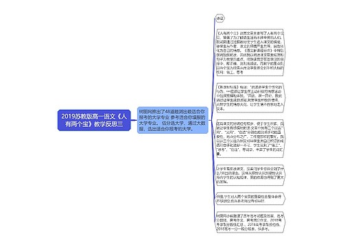 2019苏教版高一语文《人有两个宝》教学反思三