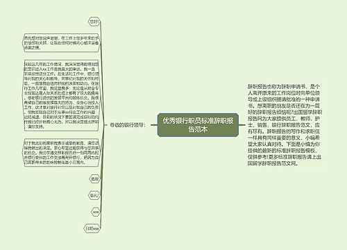 优秀银行职员标准辞职报告范本