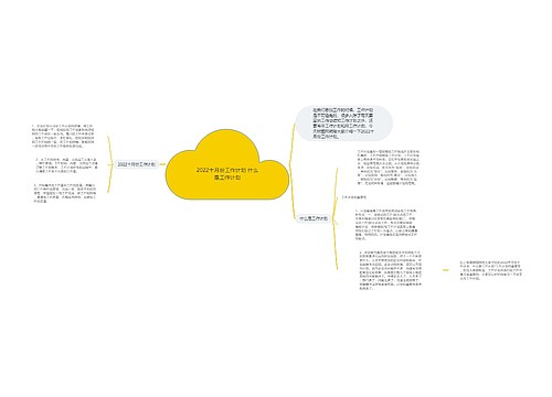 2022十月份工作计划 什么是工作计划