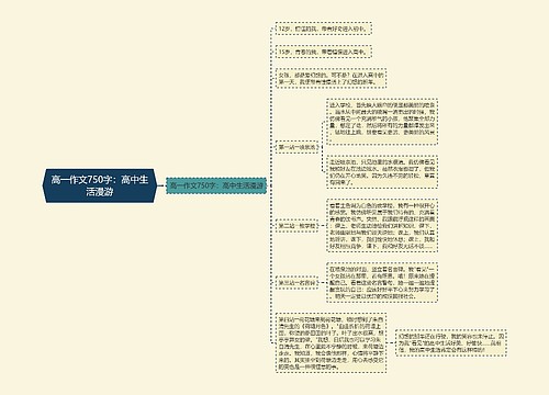 高一作文750字：高中生活漫游