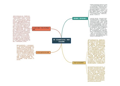 高一历史复习方法：培养历史思维