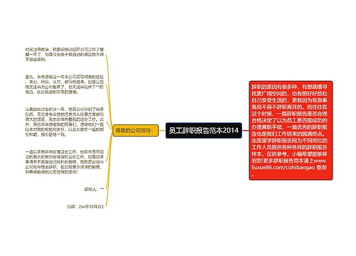 员工辞职报告范本2014