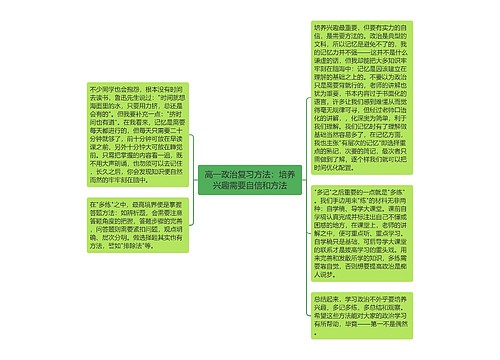 高一政治复习方法：培养兴趣需要自信和方法